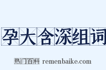 孕大含深组词是什么意思的图片